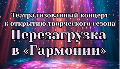 Театрализованный концерт «Перезагрузка в «Гармонии»