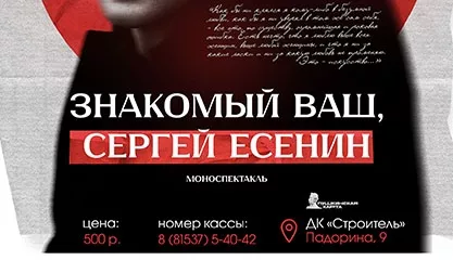 «Знакомый ваш - Сергей Есенин»