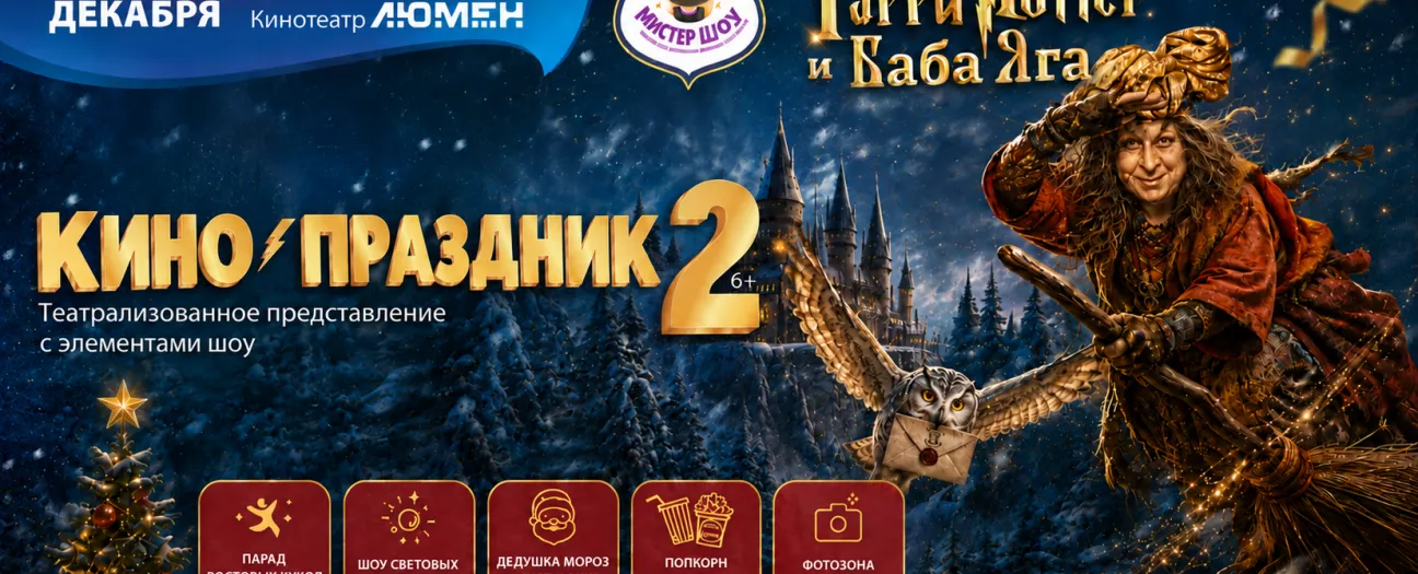 КИНО ПРАЗДНИК 2. Гарри Поттер и Баба Яга