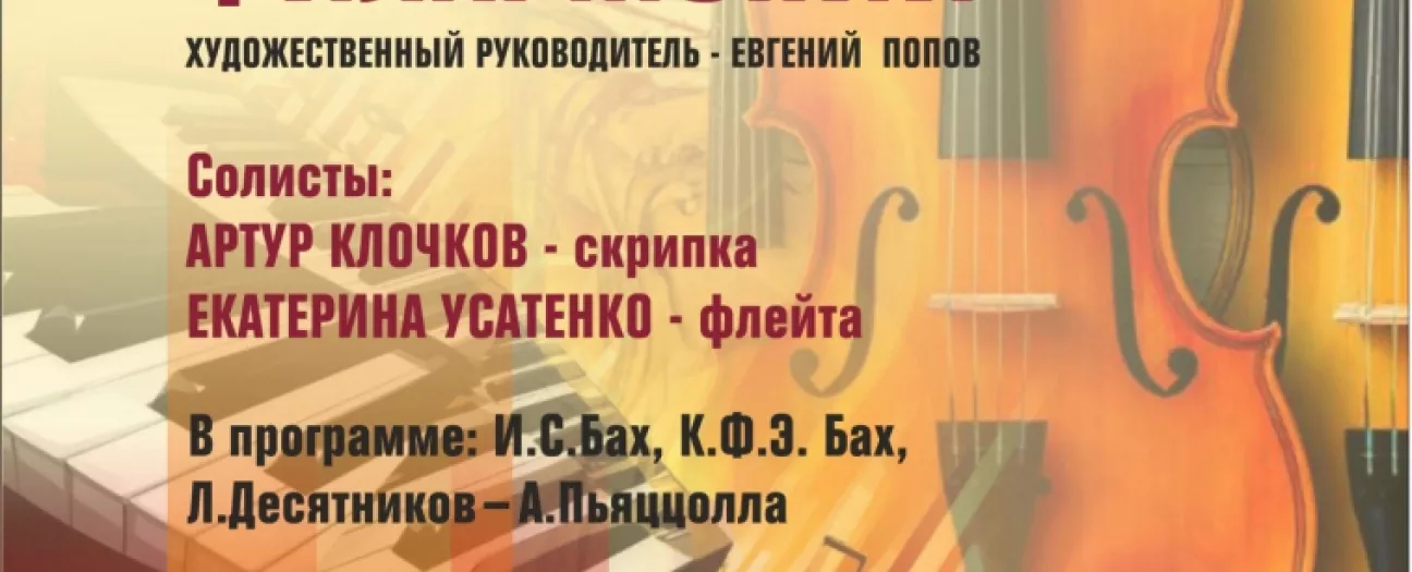 Ансамбль солистов филармонии