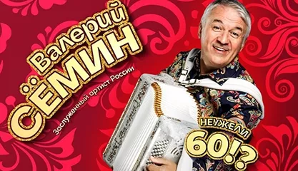 концерт Валерия Сёмина «Неужели 60?!»