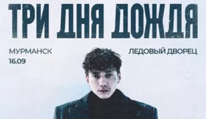 Три Дня Дождя