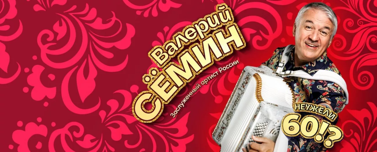 концерт Валерия Сёмина «Неужели 60?!»
