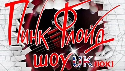 Концерт PINK FLOYD SHOW UK