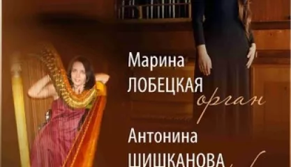 Орган и арфа