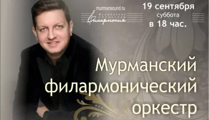Филармонический оркестр 19.09.2026