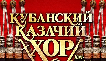Кубанский казачий хор. Нам - 215 лет!