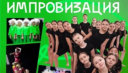 Концерт ансамбля современного танца «Импровизация»
