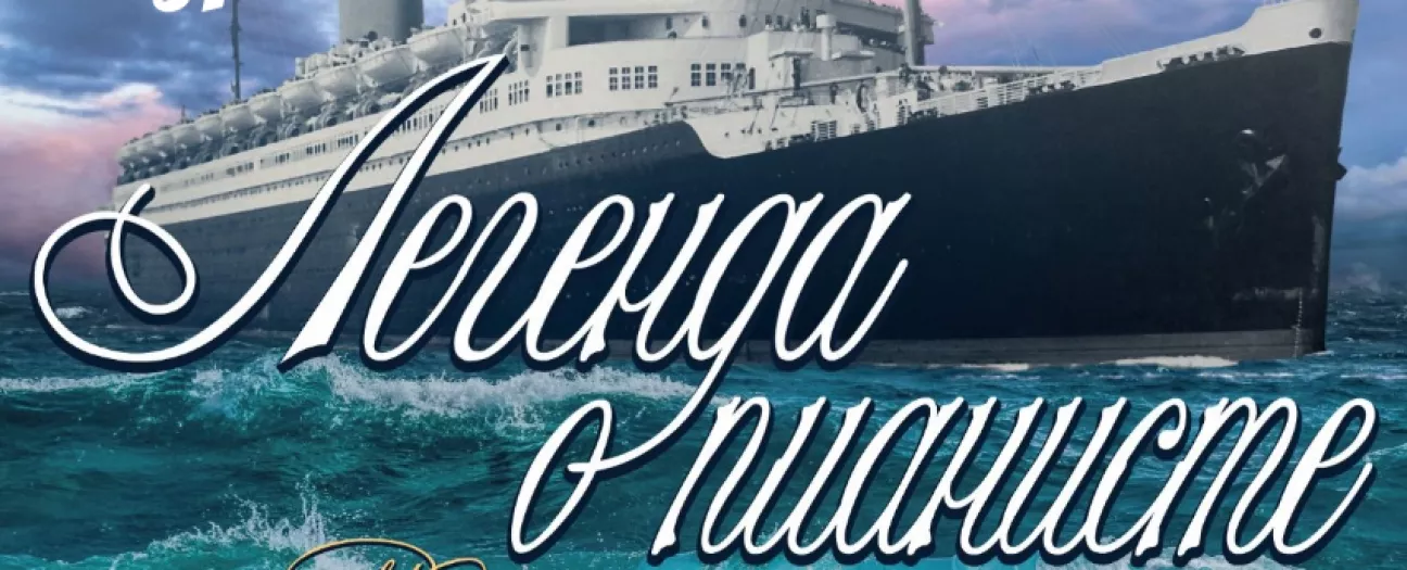 Легенда о пианисте