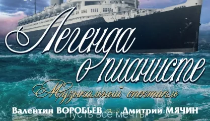 Легенда о пианисте