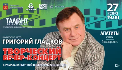 Творческий вечер-концерт Григория Гладкова