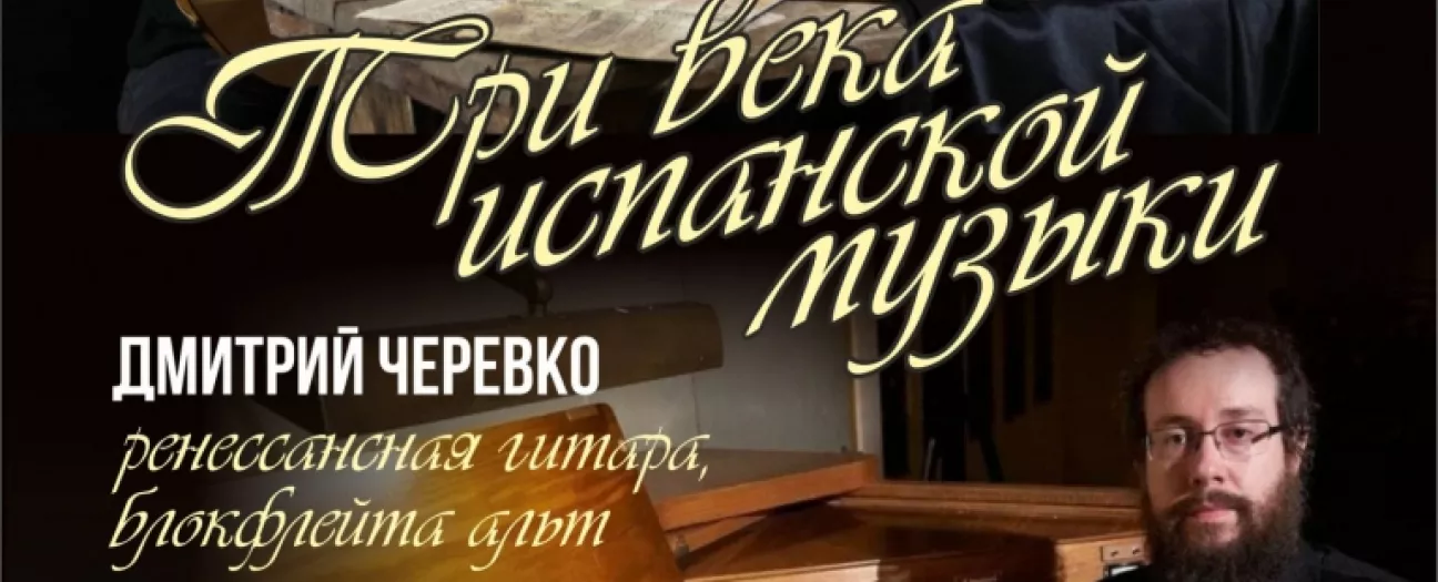Три века испанской музыки