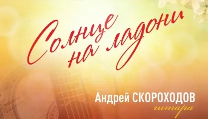 Солнце на ладони