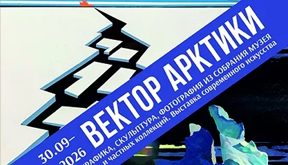 Выставка современного искусства Вектор Арктики. Живопись, графика, скульптура, фотография из собрания музея и частных коллекций