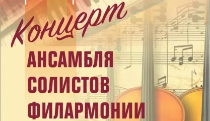 Ансамбль солистов филармонии