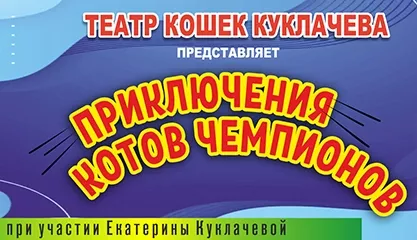 Театр кошек Юрия Куклачёва Приключения котов чемпионов