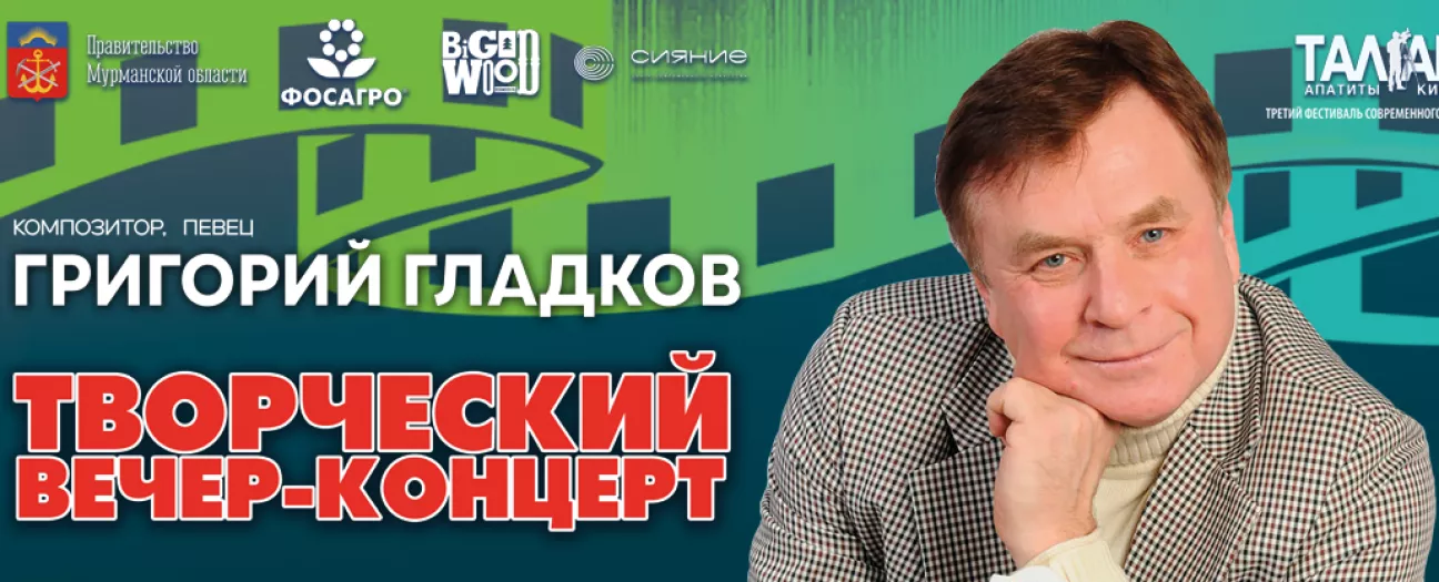 Творческий вечер-концерт Григория Гладкова