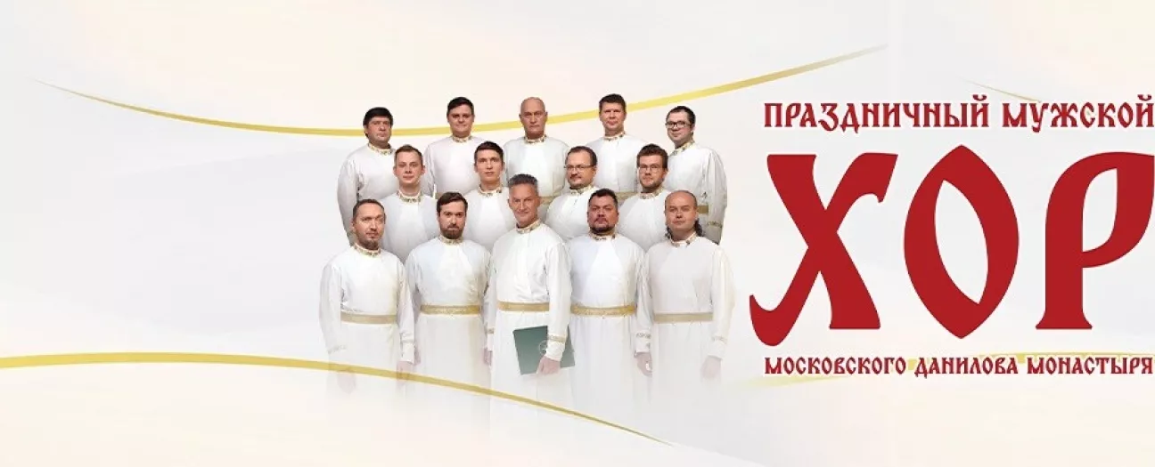 Хор Данилова Монастыря
