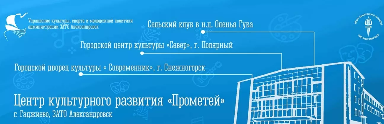 Центр культурного развития «Прометей» (Гаджиево)
