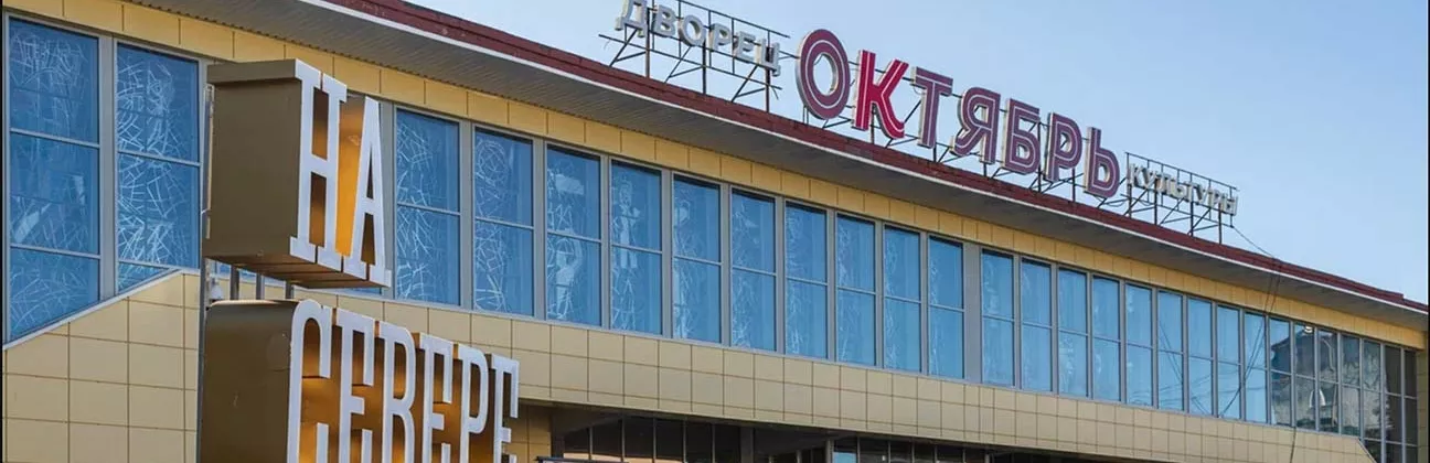ДК Октябрь, г. Заполярный