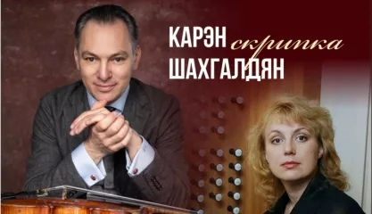 Итальянский вечер для органа и скрипки