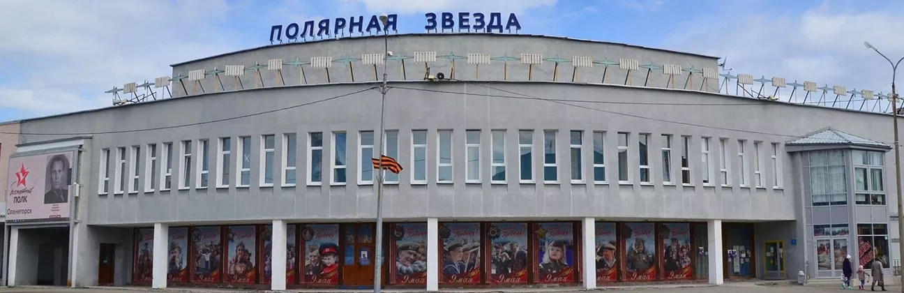 ЦКиД «Полярная звезда»г. Оленегорска.