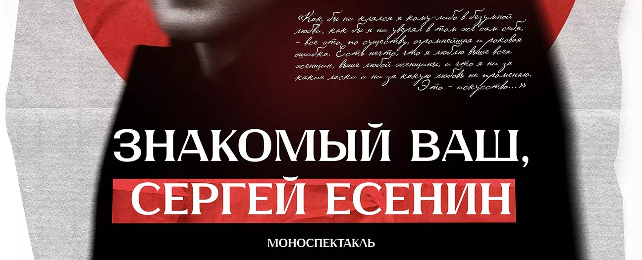Моноспектакль «Знакомый ваш - Сергей Есенин»