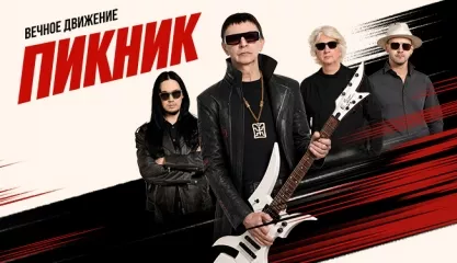 ПИКНИК. Вечное движение. Юбилейный тур