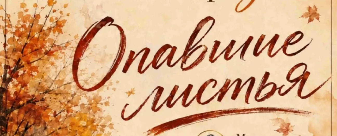 Опавшие листья