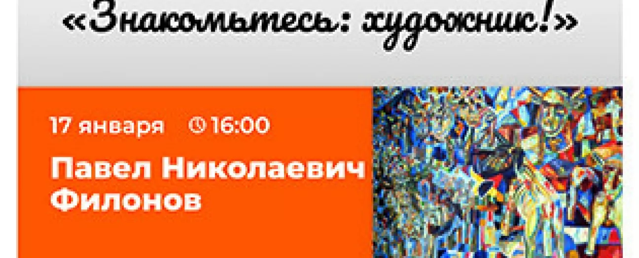 Лекция «Знакомьтесь: художник!» (перед покупкой билета запишитесь по тел. 99-43-57)