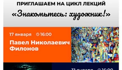 Лекция «Знакомьтесь: художник!» (перед покупкой билета запишитесь по тел. 99-43-57)