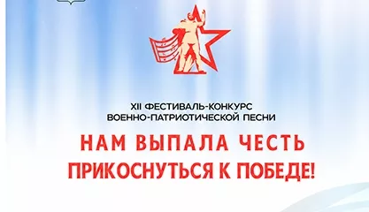 Концерт военно-патриотической песни «Нам выпала честь прикоснуться к Победе!»