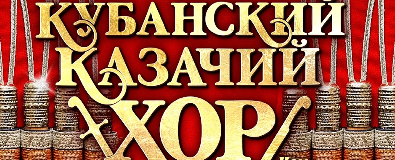 Кубанский казачий хор. Нам - 215 лет!