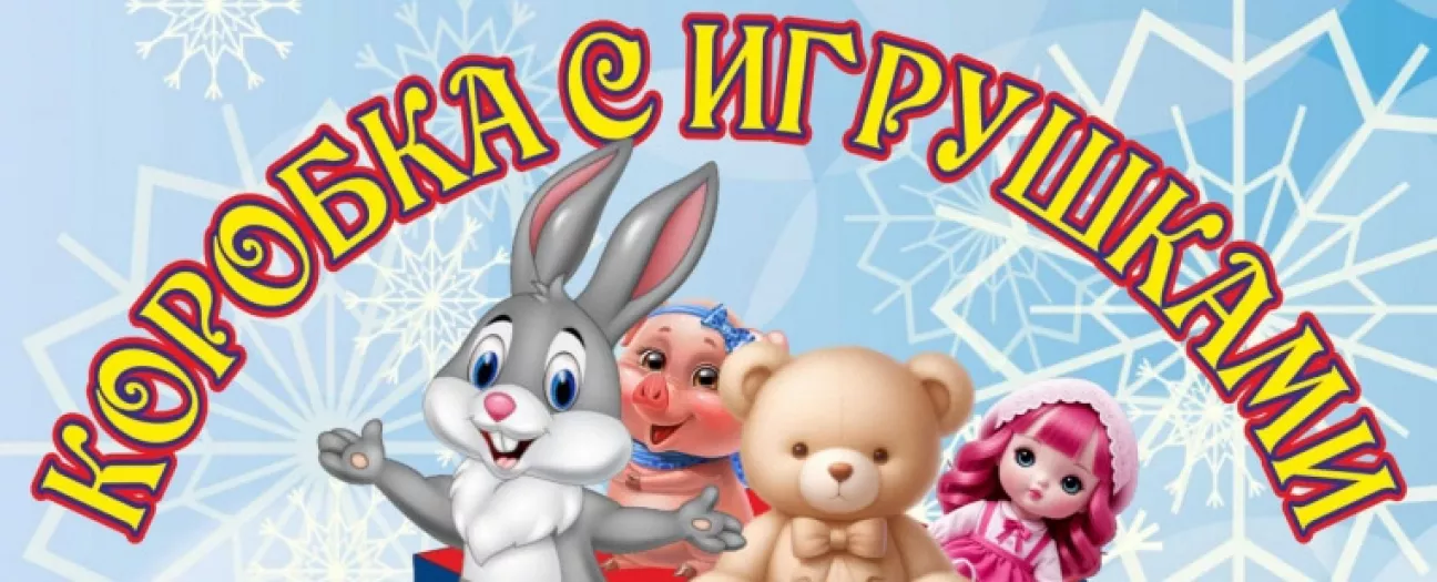Коробка с игрушками