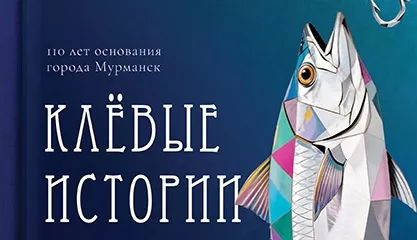 Выставка «КЛ̈ȄВые истории». Живопись, графика, скульптура из собрания музея. К 110-летию основания Мурманска