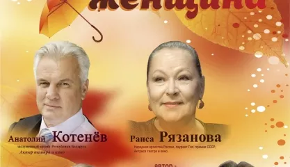 Спектакль Незамужняя женщина
