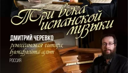Три века испанской музыки