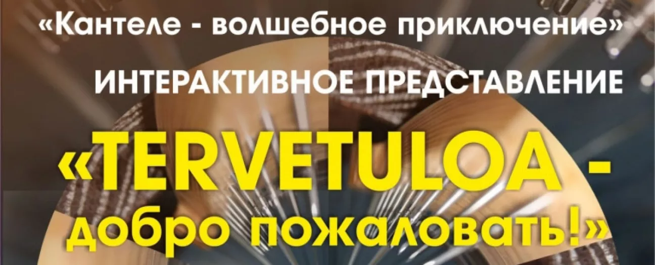 Добро пожаловать