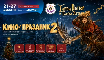 КИНО ПРАЗДНИК 2. Гарри Поттер и Баба Яга