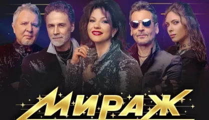 Группа Мираж. Большой сольный концерт