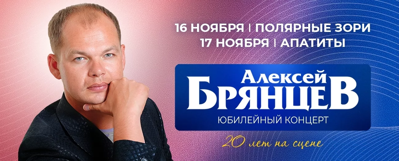 Алексей Брянцев