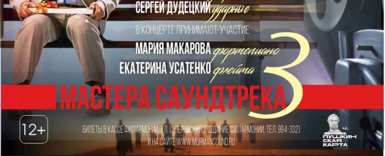 Мастера саундтрека-3