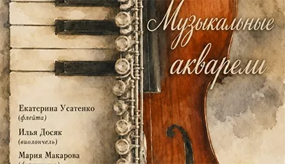 Музыкальные акварели