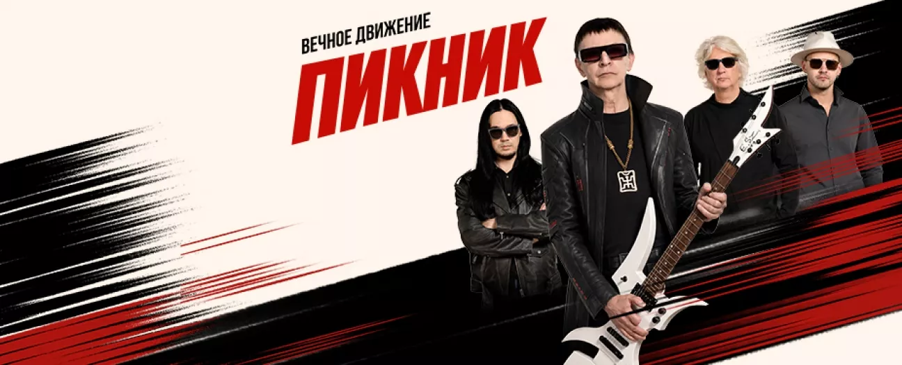 Пикник. Вечное движение